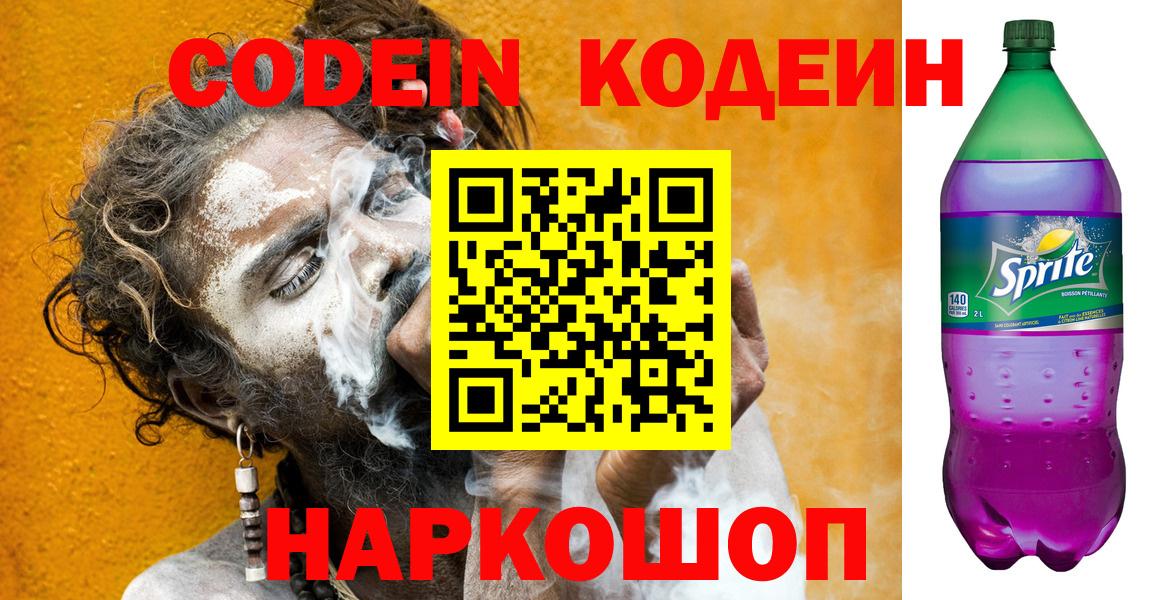 Кодеиновый сироп Lean Purple Drank  Вход с VPN  Шуя 